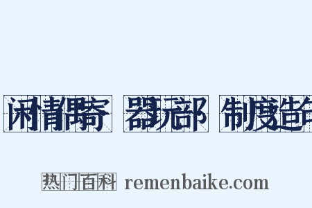 闲情偶寄·器玩部·制度造句是什么意思的图片